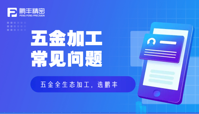 五金件沖壓、五金沖壓加工特點(diǎn)和優(yōu)勢(shì)